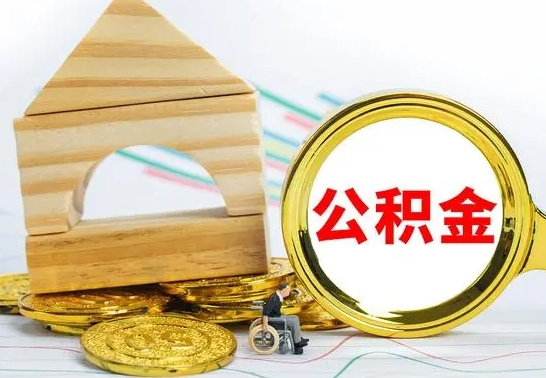 东海公积金怎么全部取出（公积金怎样全取出来）